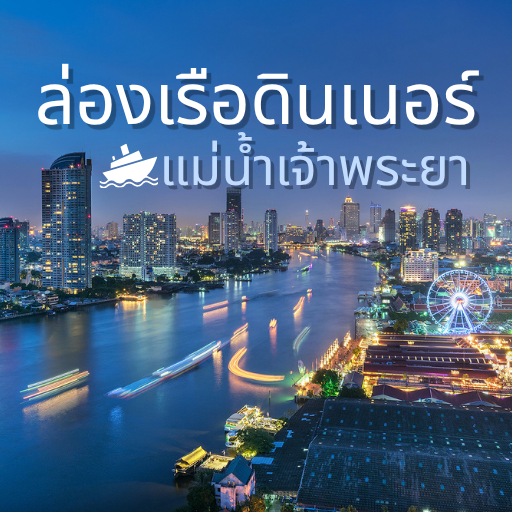 ล่องเรือดินเนอร์