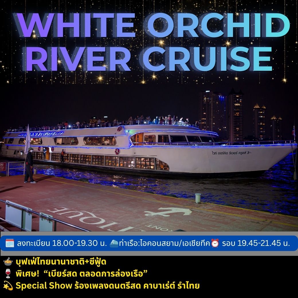 ล่องเรือดินเนอร์ White Orchid River Cruise (โปรโมชั่น มา 4 จ่าย 3 เฉพาะวันจันทร์-วันพฤหัสบดี)
