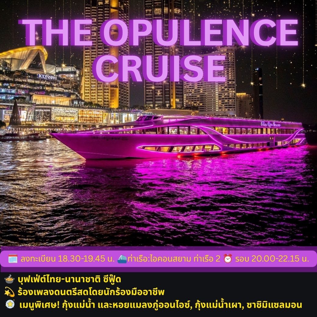 ล่องเรือดินเนอร์ The Opulence Cruise