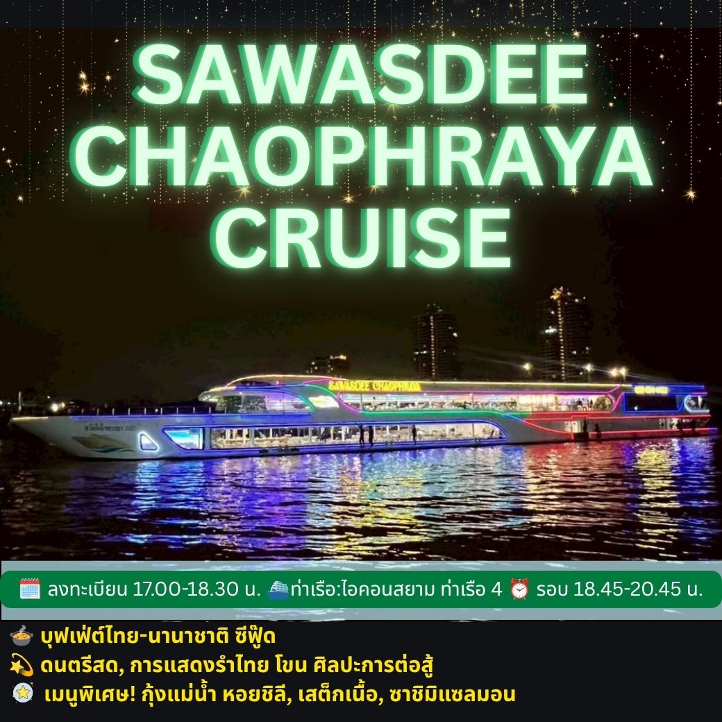 ล่องเรือดินเนอร์ Sawasdee Chaophraya Cruise
