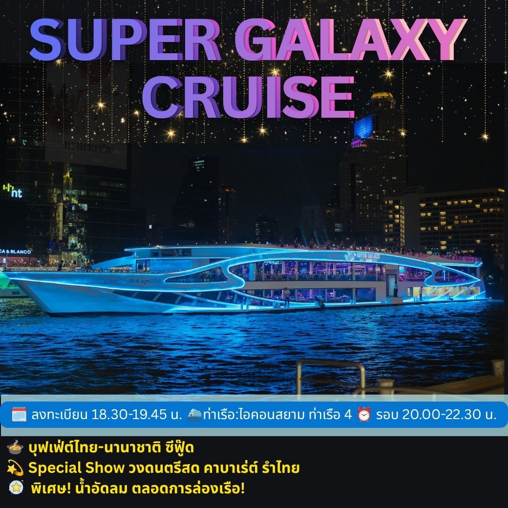 ล่องเรือดินเนอร์ Super Galaxy Cruise