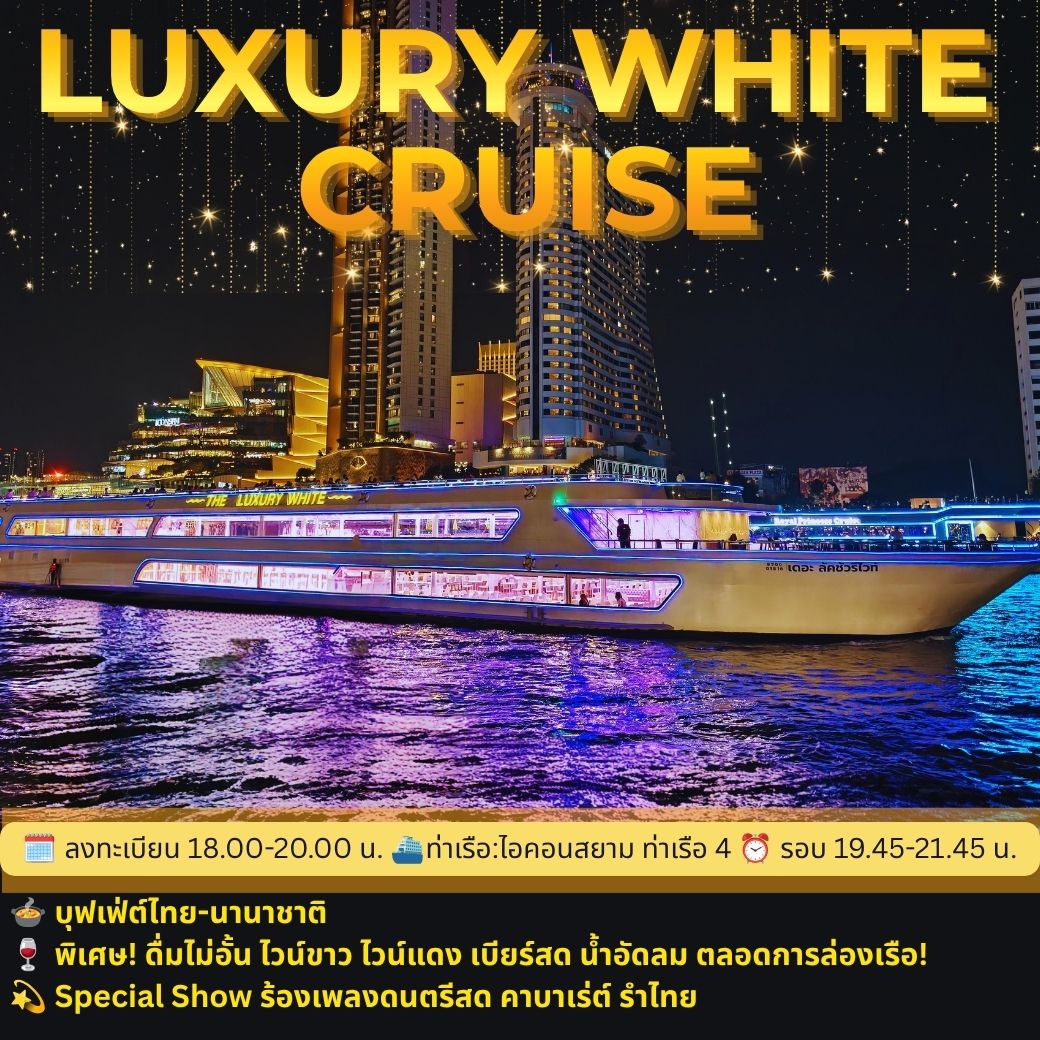 ล่องเรือดินเนอร์ Luxury White (โปรโมชั่น มา 4 จ่าย 3 เฉพาะวันจันทร์-วันพฤหัสบดี)