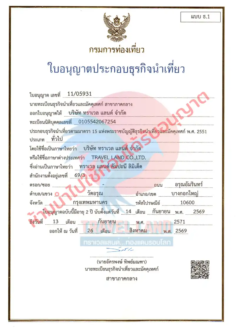 ใบอนุญาตธุรกิจนำเที่ยว