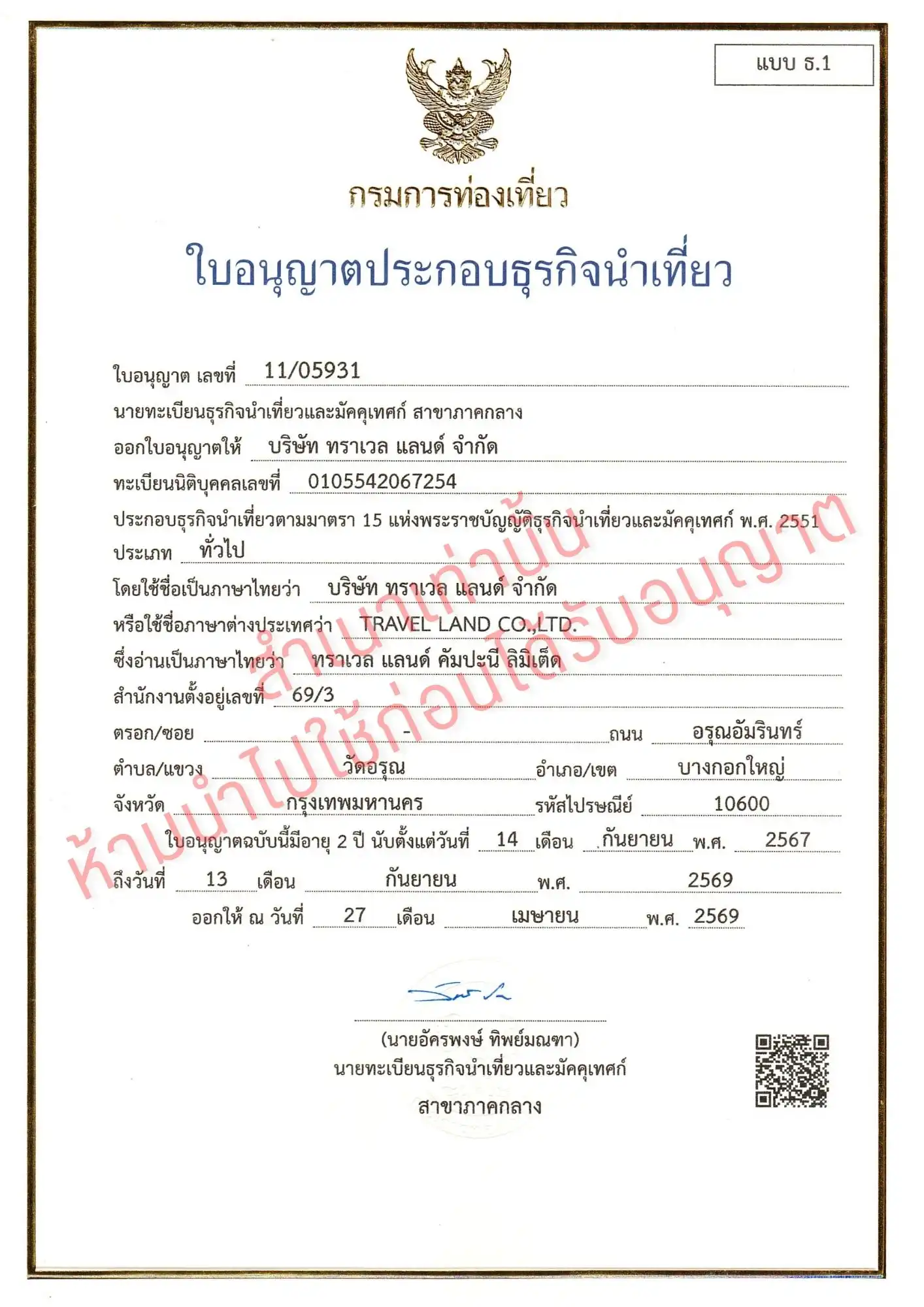 ใบอนุญาตธุรกิจนำเที่ยว