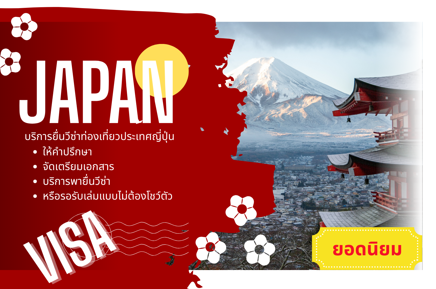 บริการยื่นวีซ่าระยะสั้นท่องเที่ยวญี่ปุ่น