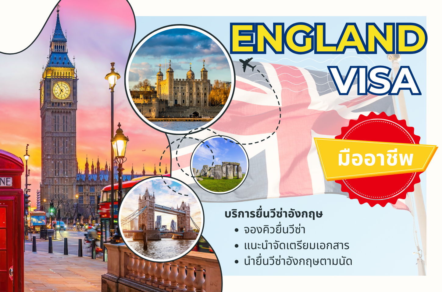 บริการรับยื่นวีซ่าท่องเที่ยวอังกฤษ