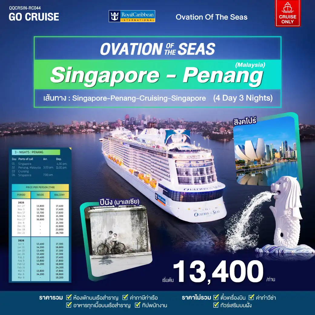 ล่องเรือสำราญ Ovation OF THE SEAS  Singapore - Penang 4วัน 3คืน