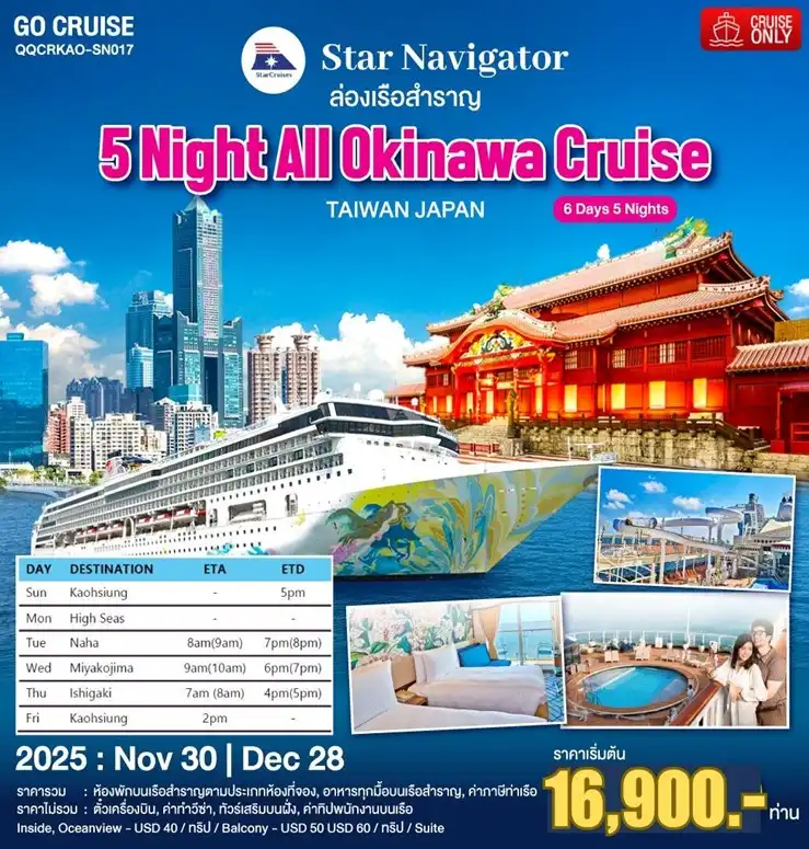 ล่องเรือสำราญ ไต้หวัน - โอกินาว่า  All Okinawa Cruise 6วัน 5คืน