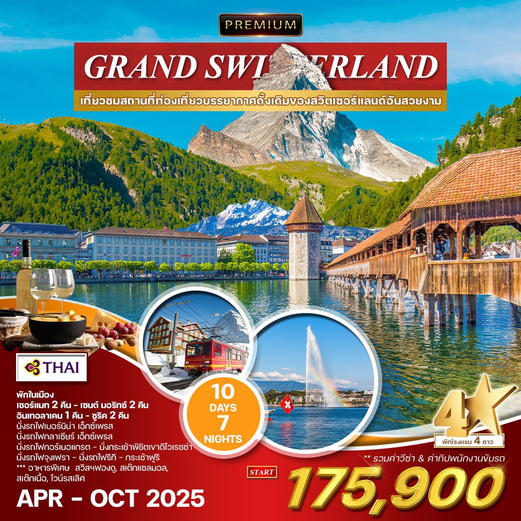 ทัวร์สวิตเซอร์แลนด์ ทัวร์พรีเมี่ยม แกรนด์สวิตเซอร์แลนด์ 10วัน 7คืน (TG)