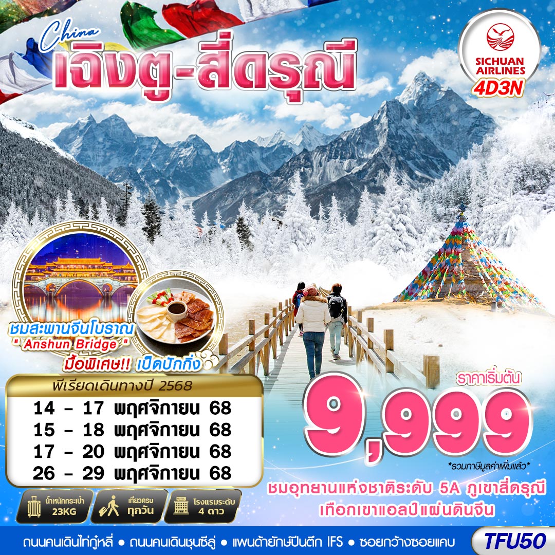 ทัวร์จีน เฉิงตู สี่ดรุณี บินไปนอน 4วัน 3คืน (3U)