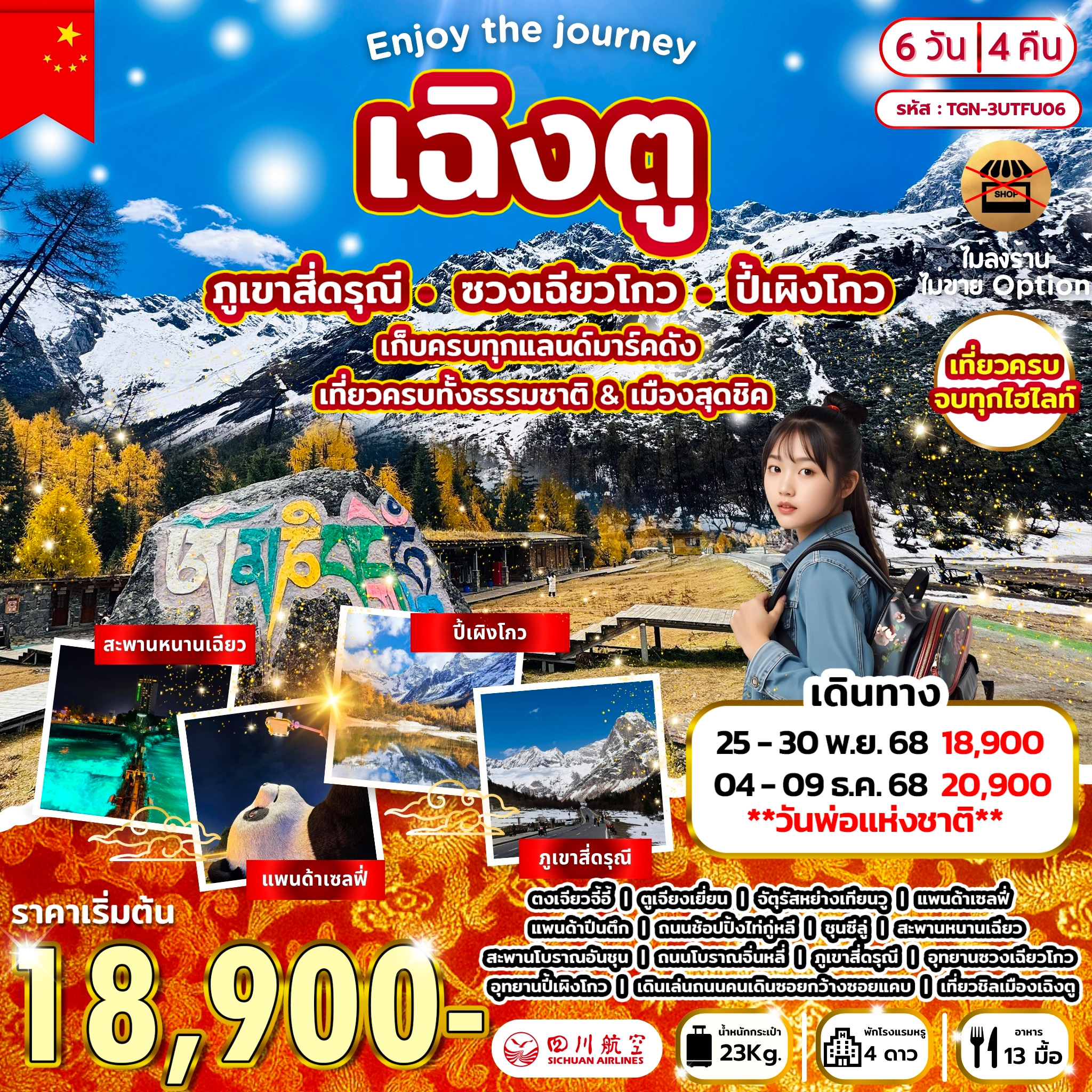 ทัวร์จีน ENJOY THE JOURNEY เฉิงตู สี่ดรุณี ปี้เผิงโกว 6วัน 4คืน (3U)