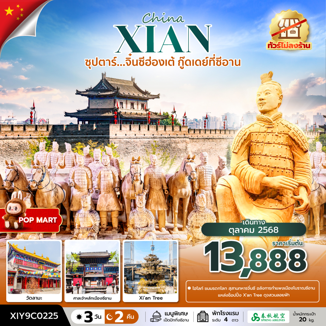 ทัวร์จีน ซุปตาร์...จิ๋นซีฮ่องเต้ กู๊ดเดย์ที่ซีอาน No Shopping 3วัน 2คืน (9C)