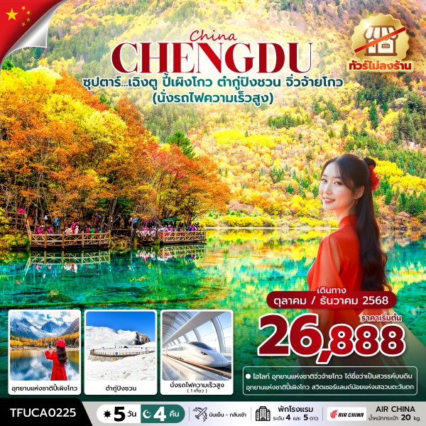 ทัวร์จีน  ซุปตาร์...เฉิงตู ปี้เผิงโกว ต๋ากู่ปิงชวน จิ่วจ้ายโกว 5วัน 4คืน (CA)