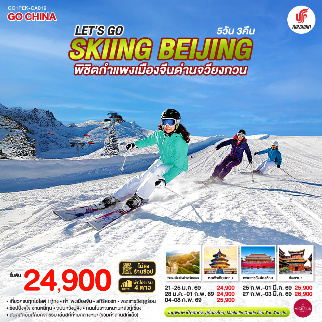 ทัวร์จีน Let’s go skiing Beijing พิชิตกำแพงเมืองจีนด่านจวียงกวน เที่ยวครบ จบทุกไฮไลต์ 5วัน 3คืน (CA)