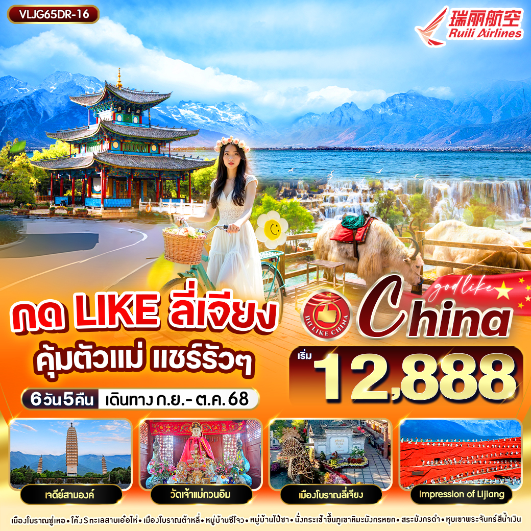 ทัวร์จีน กด LIKE ลี่เจียง  คุ้มตัวแม่ แชร์รัวๆ  บินตรง!! 6วัน 5คืน (DR)