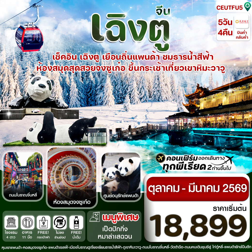 ทัวร์จีน  เฉิงตู ศูนย์หมีแพนด้า เขาวาวูซาน (ไม่ลงร้าน) 5วัน 4คืน   (EU)