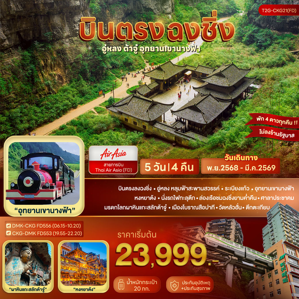 ทัวร์จีน บินตรงฉงชิ่ง... อู่หลง ต้าจู๋ อุทยานเขานางฟ้า 5วัน 4คืน (FD)