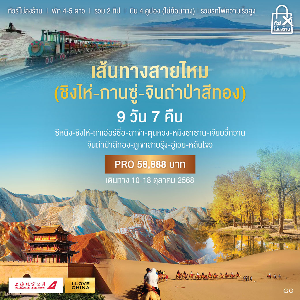 ทัวร์จีน เส้นทางสายไหม 2 มณฑล-จินถ่าป่าสีทอง 9วัน 7คืน (FM)