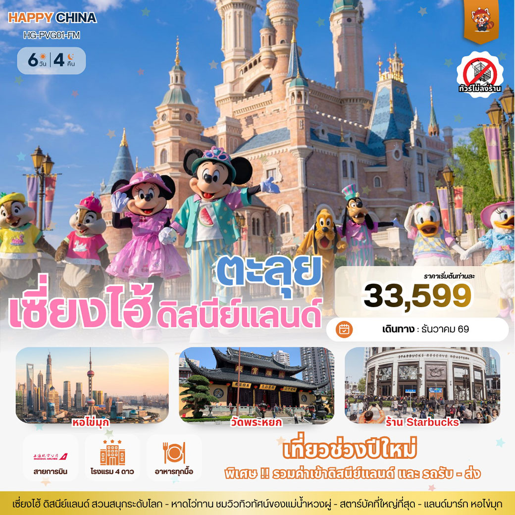 ทัวร์จีน แฮปปี้ ปีใหม่ ตะลุยเซี่ยงไฮ้ ดิสนีย์แลนด์ 6วัน 4คืน (FM)