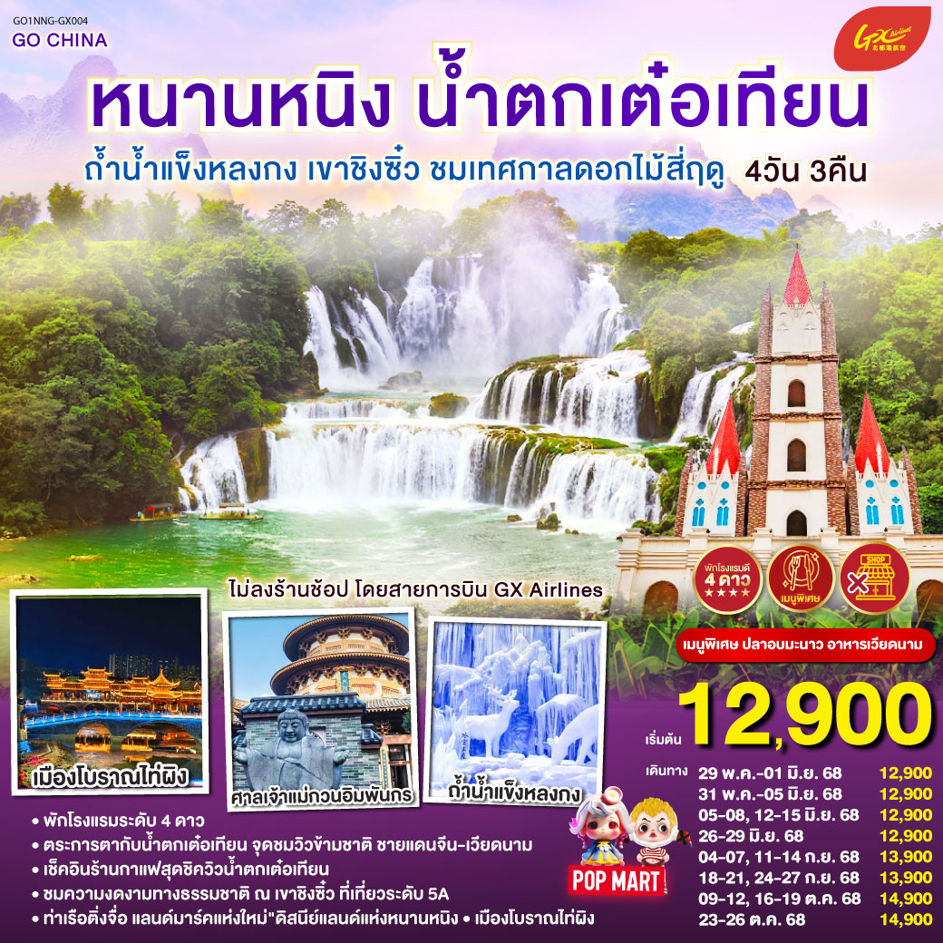 ทัวร์จีน หนานหนิง น้ำตกเต๋อเทียน ถ้ำน้ำแข็งหลงกง เขาชิงซิ๋ว ชมเทศกาลดอกไม้สี่ฤดู 4วัน 3คืน（GX)