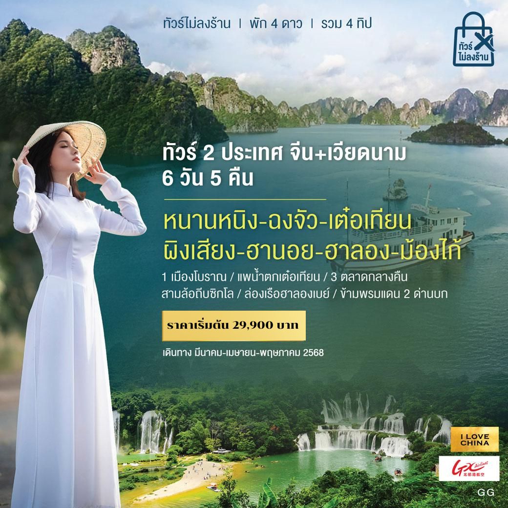 ทัวร์จีน จีน+เวียดนาม 2 ประเทศ 6วัน 5คืน (GX)
