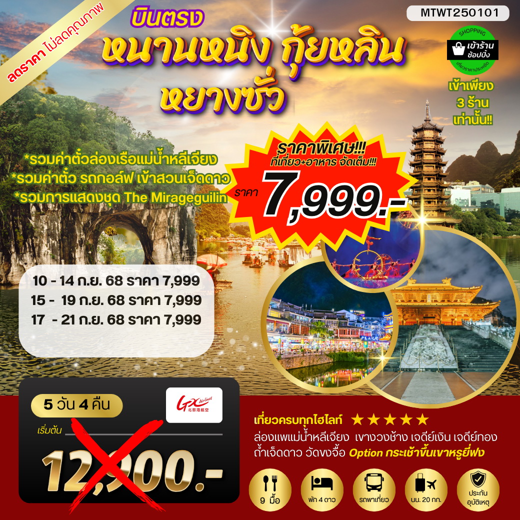ทัวร์จีน หนานหนิง กุ้ยหลิน หยางซั่ว 5วัน 4คืน (GX) รถบัส เข้าร้าน