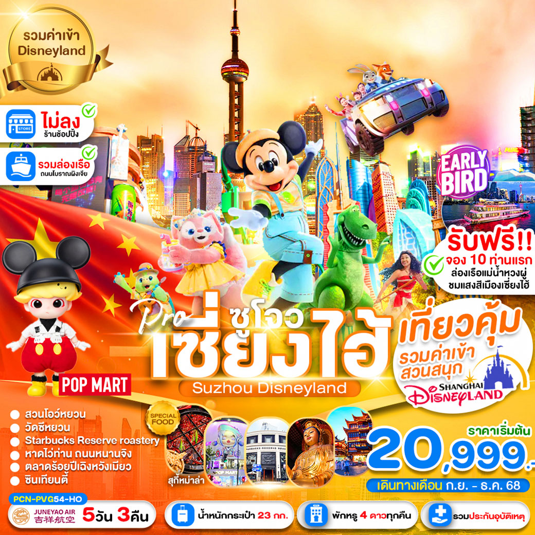 ทัวร์จีน เซี่ยงไฮ้ -ซูโจว-ฟรีเดย์-นครแสงสี-เมืองโบราณแสนสวย (ไม่ลงร้าน) 5วัน 3คืน (HO)