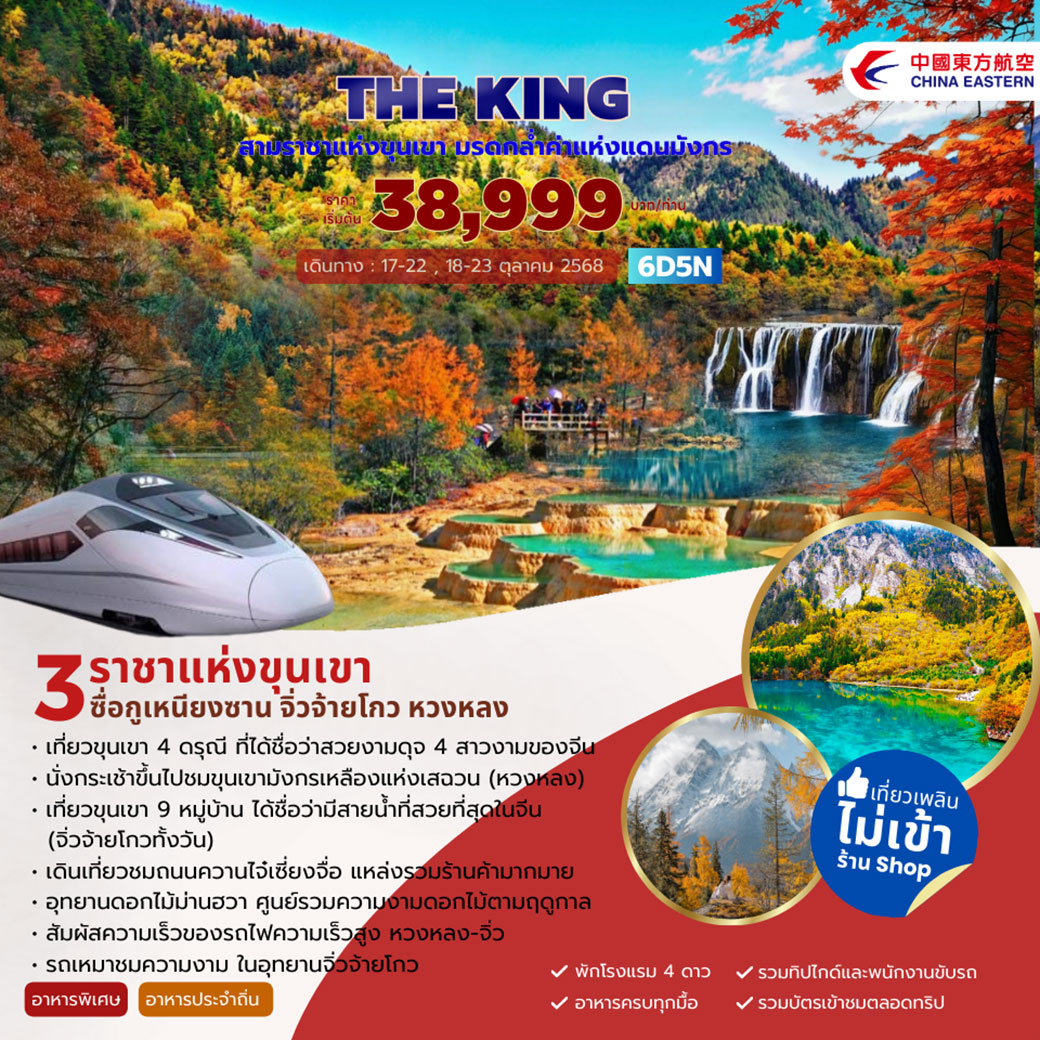 ทัวร์จีน THE KING 3ราชาแห่งขุนเขา 6วัน 5คืน (MU)