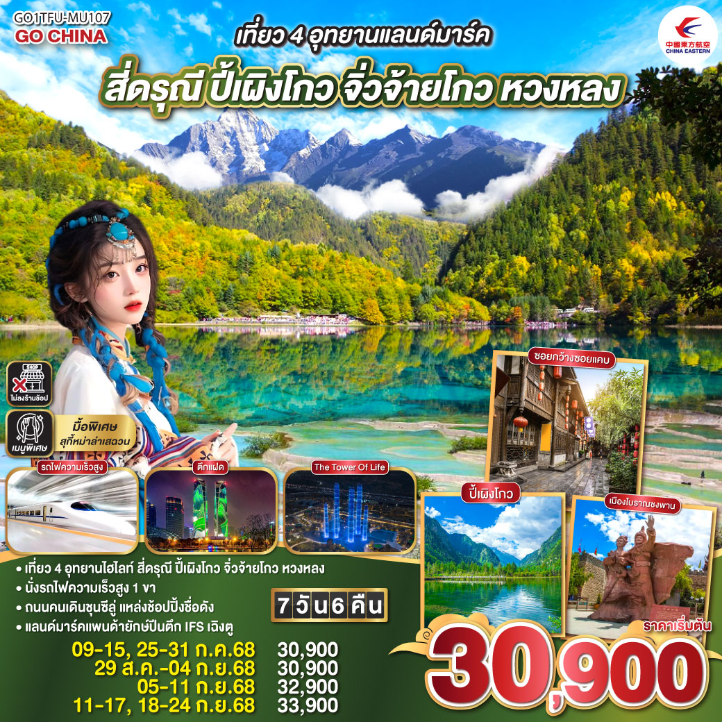 ทัวร์จีน เที่ยว 4 อุทยานแลนด์มาร์ค สี่ดรุณี ปี้เผิงโกว จิ่วจ้ายโกว หวงหลง 7วัน 6คืน   (MU)