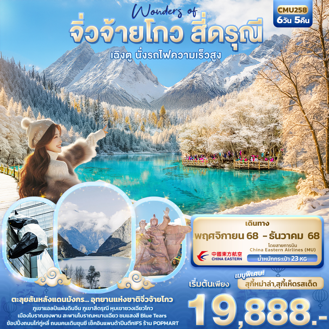 ทัวร์จีน Wonders of จิ่วจ้ายโกว สี่ดรุณี  เฉิงตู นั่งรถไฟความเร็วสูง 6วัน 5คืน (MU)
