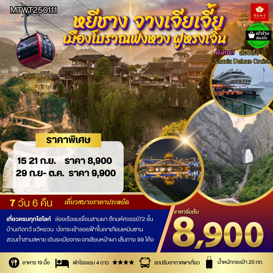 ทัวร์จีน เมืองหยีชัง จางเจียเจี้ย เมืองโบราณฟงห่วง ฝูหรงเจิ้น 7วัน 6คืน เข้าร้าน (QW)