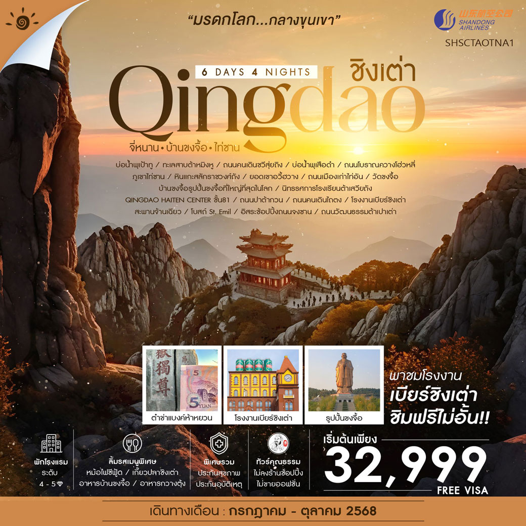 ทัวร์จีน คุณธรรม ชิงเต่า จี่หนาน บ้านขงจื้อ ไท่ซาน 6วัน 4คืน (SC)