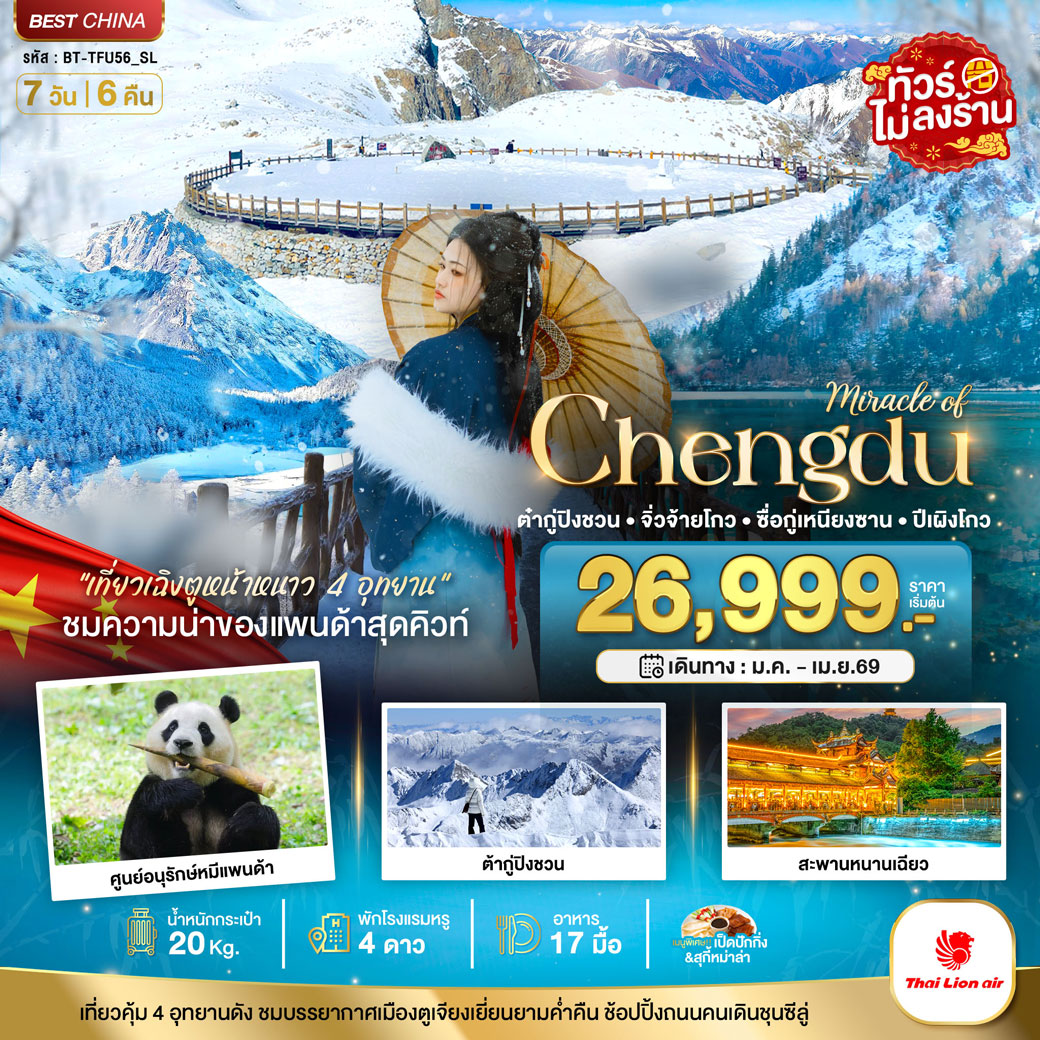 ทัวร์จีน มหัศจรรย์...เฉิงตู จิ่วจ้ายโกว ภูเขาสี่ดรุณี ปี้เผิงโกว ต๋ากู่ปิงชวน 4 อุทยาน (ไม่ลงร้าน) 7วัน 6คืน (SL)