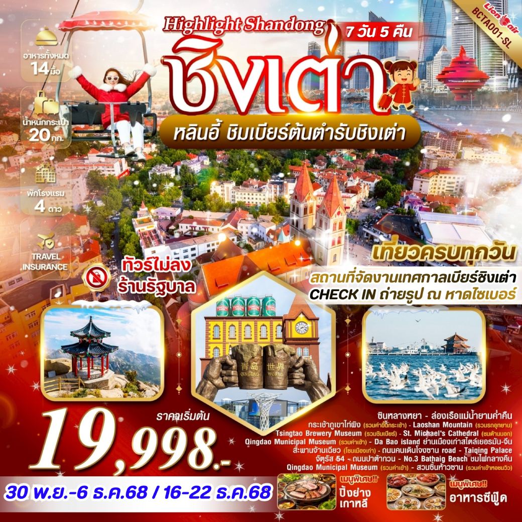 ทัวร์จีน Highlight Shandong ชิงเต่า หลินอี้ 7วัน 5คืน (SL)