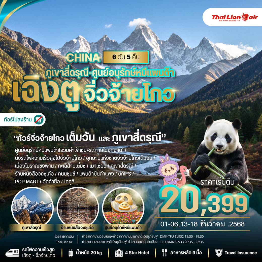 ทัวร์จีน เฉิงตู จิ่วจ้ายโกว ภูเขาสี่ดรุณี เฉิงตูซิตี้ *ไม่เข้าร้านช้อป* 6วัน 5คืน (SL)