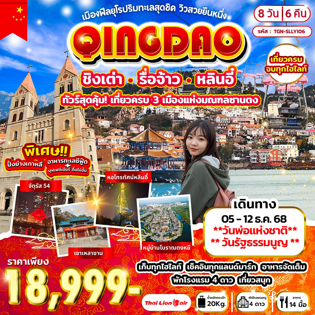 ทัวร์จีน เมืองฟีลยุโรปริมทะเลสุดชิค ชิงเต่า รื่อจ้าว หลินอี๋ 8วัน 6คืน (SL)