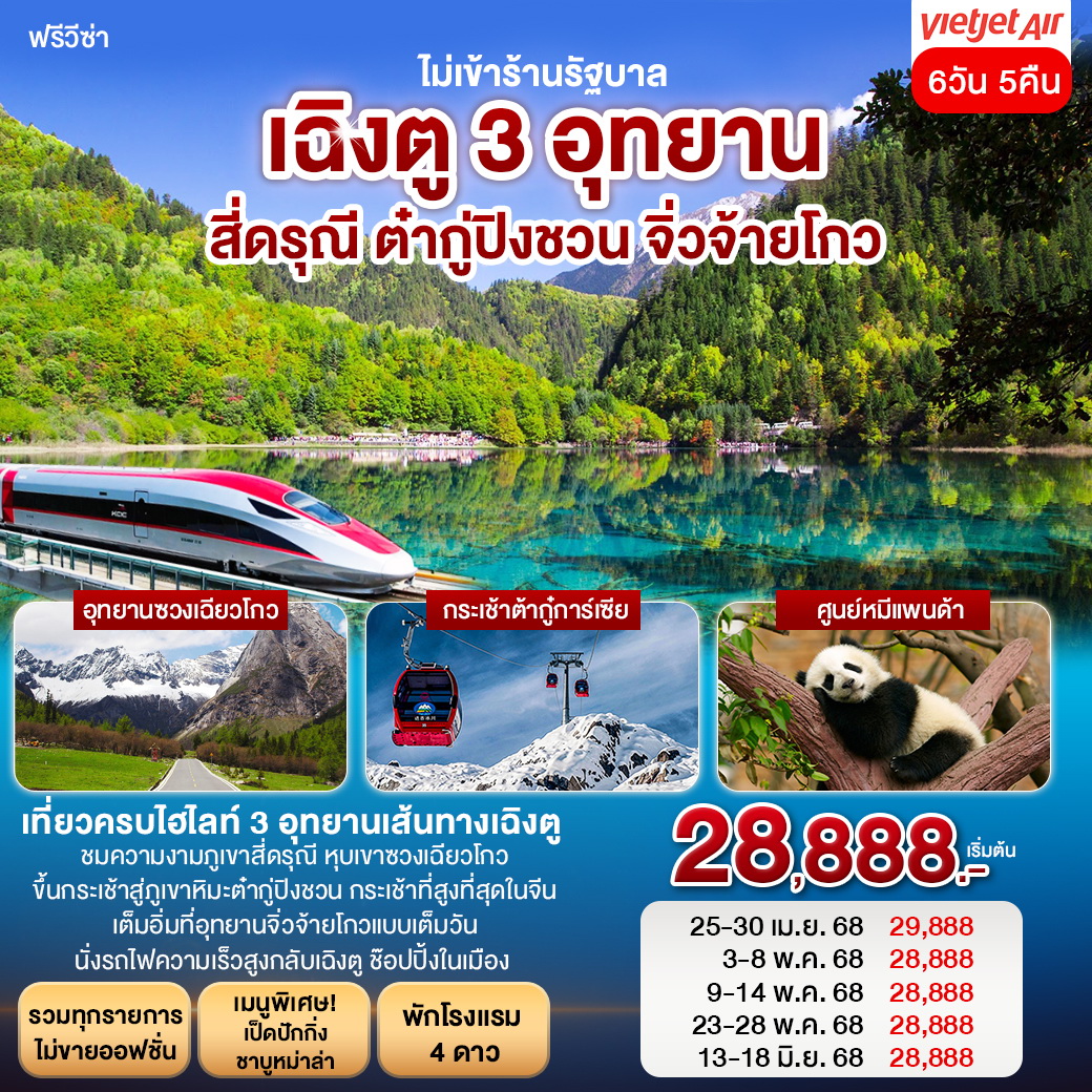 ทัวร์จีน เฉิงตู 3 อุทยาน สี่ดรุณี ต๋ากู่การ์เซียร์ จิ่วจ้ายโกว 6วัน 5คืน (VZ)