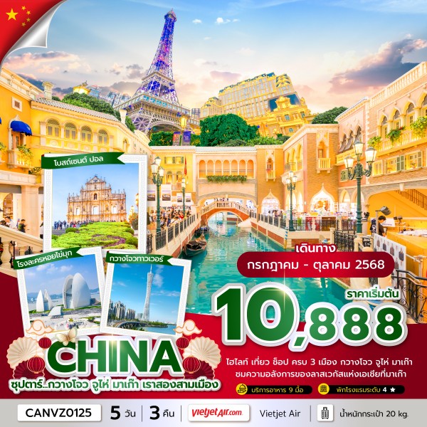 ทัวร์จีน  ซุปตาร์...กวางโจว จูไห่ มาเก๊า เราสองสามเมือง 5วัน 3คืน (VZ)