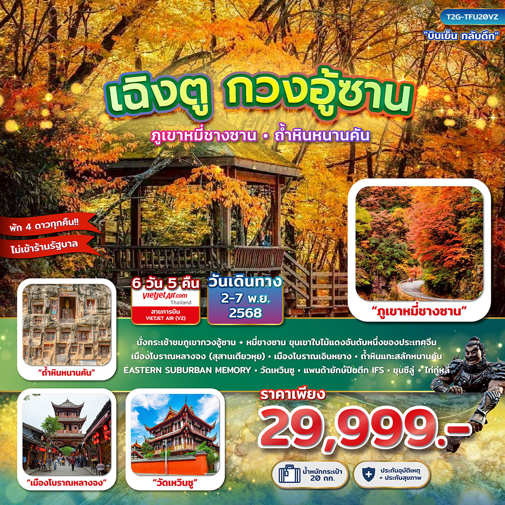 ทัวร์จีน เฉิงตู กวงอู้ซาน...สุสานเตียวหุย ภูเขาหมี่ชางซาน ถ้ำหินหนานคัน 6วัน 5คืน (VZ)