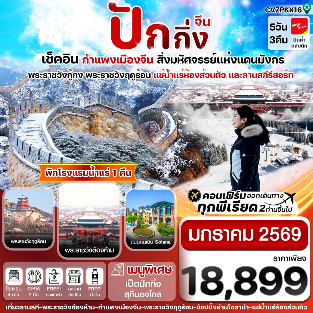 ทัวร์จีน ปักกิ่ง พระราชวังกู้กง-กำแพงเมืองจีน 5วัน 3คืน (VZ) (ทัวร์ลงร้าน)