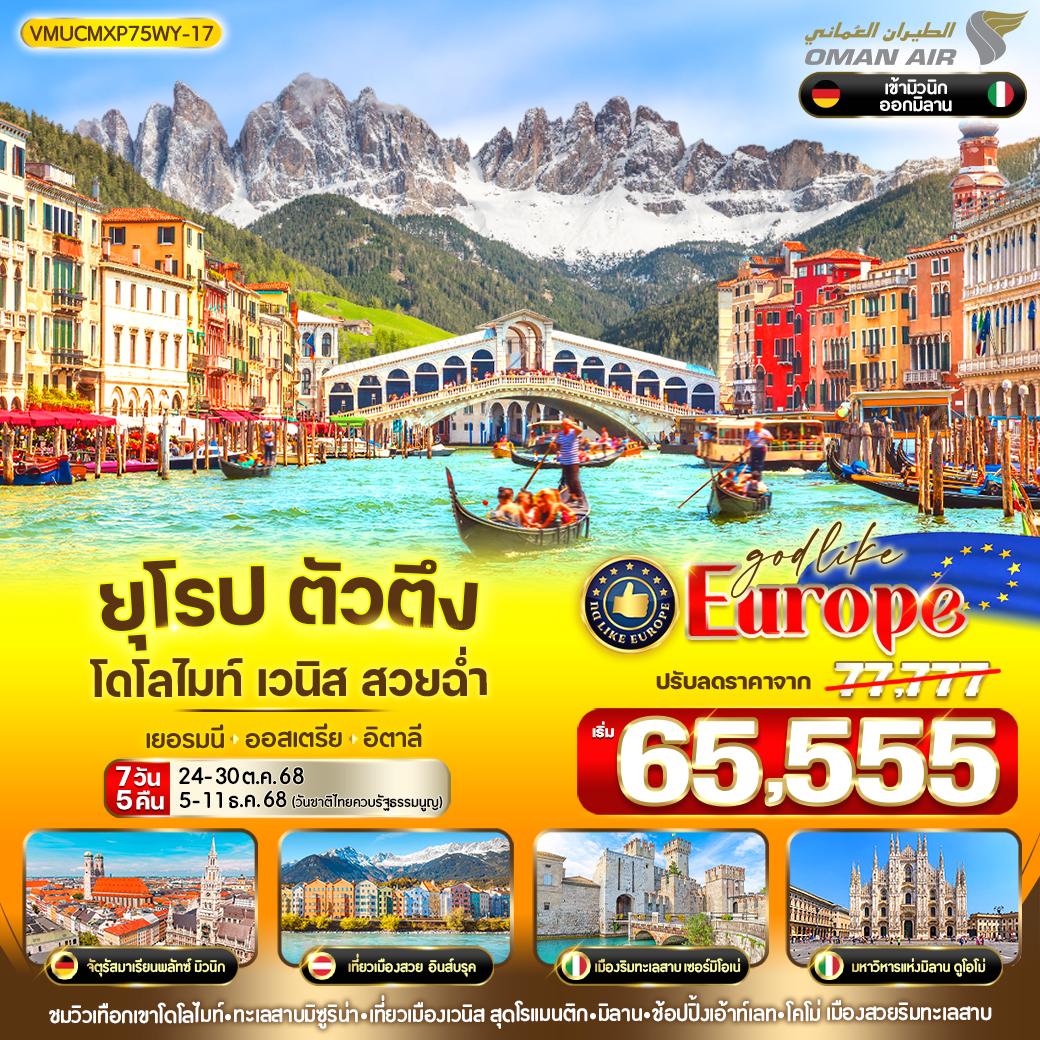 ทัวร์เยอรมนี  ตัวตึง Dolomites Venice สวยฉ่ำ เยอรมัน ออสเตรีย อิตาลี 7วัน 5คืน  (WY)