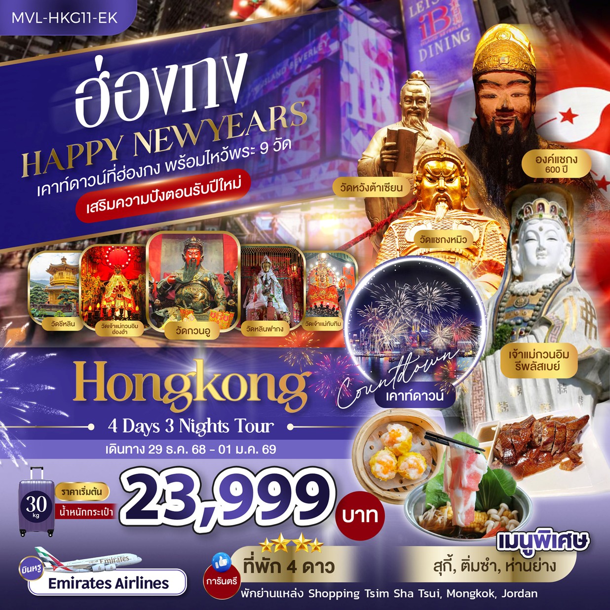 ฮ่องกง HAPPY NEW YEARS  เคาท์ดาวน์ที่ฮ่อกง พร้อมไหว้พระ 9 วัด เสริมความปังตอนรับปีใหม่ 4วัน 3คืน