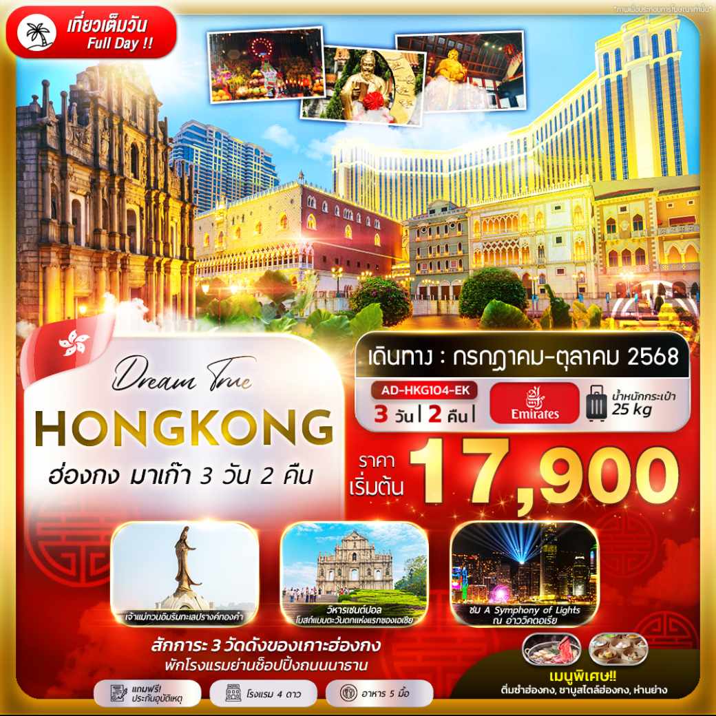 ทัวร์ฮ่องกง มาเก๊า 3วัน 2คืน (EK)