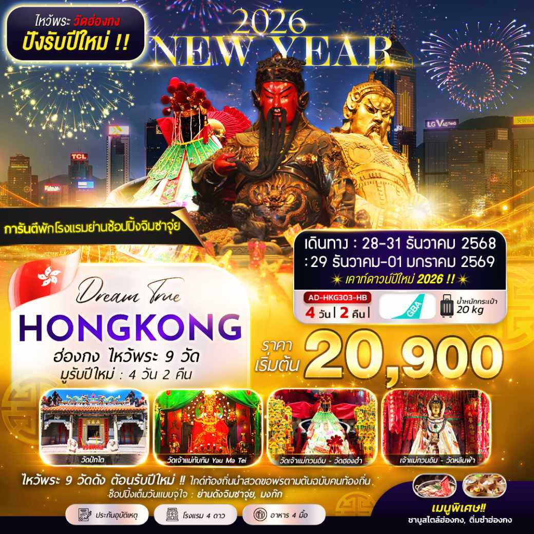 ทัวร์ฮ่องกง ไหว้พระ 9 วัด รับปีใหม่ 4วัน 2คืน (HB)