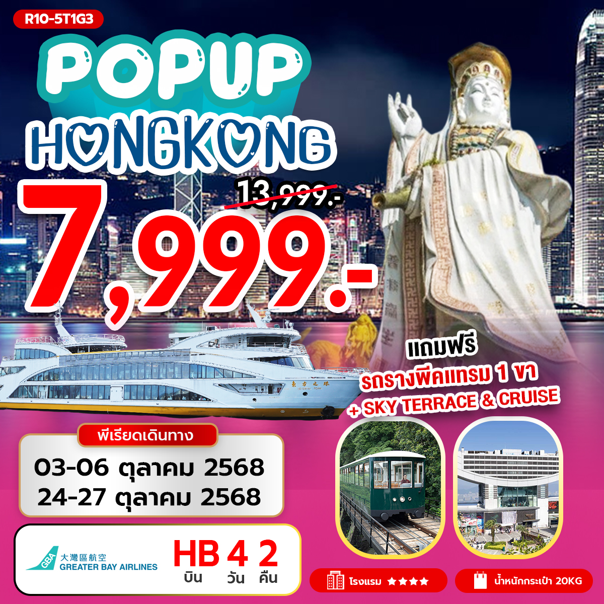 ทัวร์ฮ่องกง POP UP HONG KONG 4วัน 2คืน (HB)
