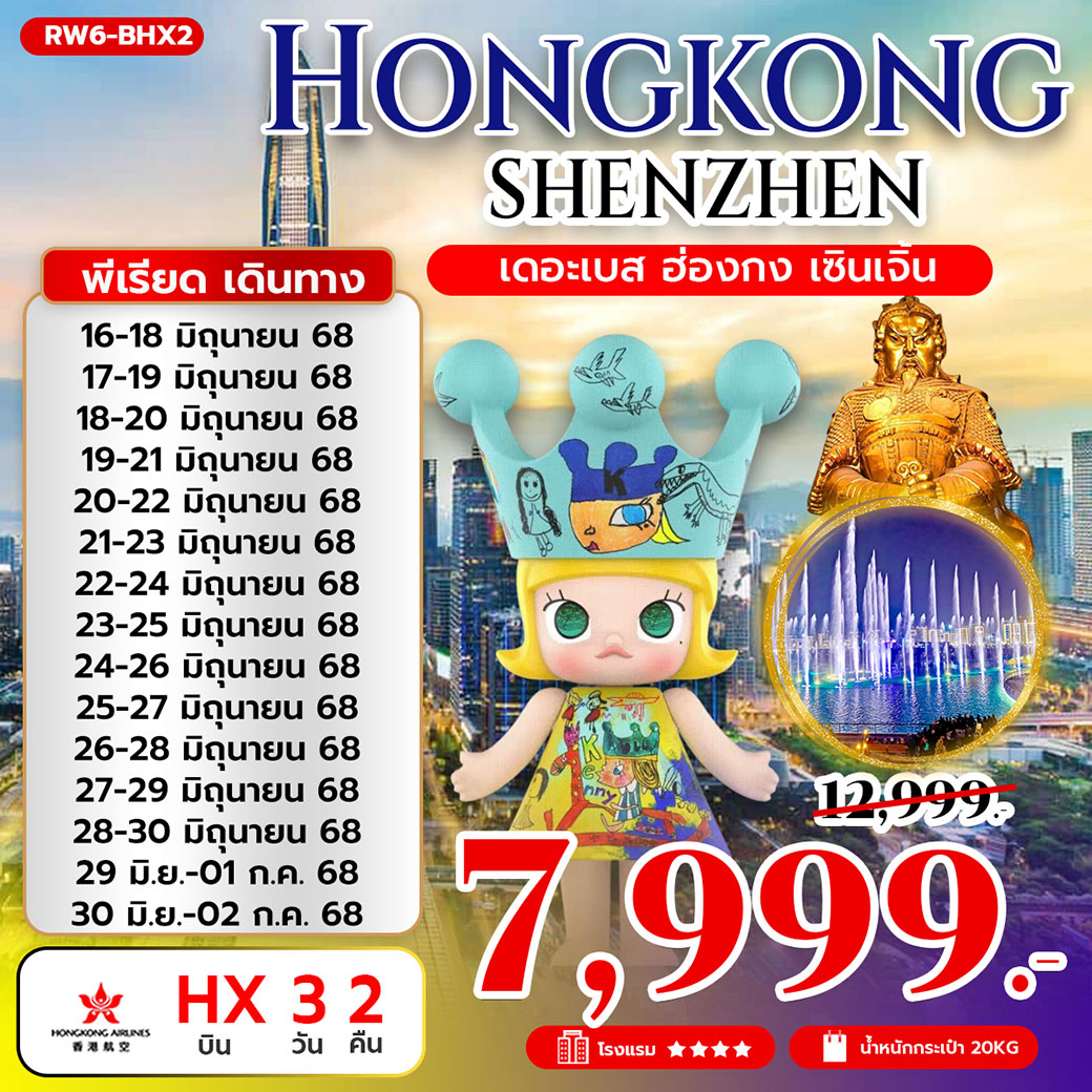 ทัวร์ฮ่องกง เดอะเบส ฮ่องกง เซินเจิ้น 3วัน 2คืน (HX)
