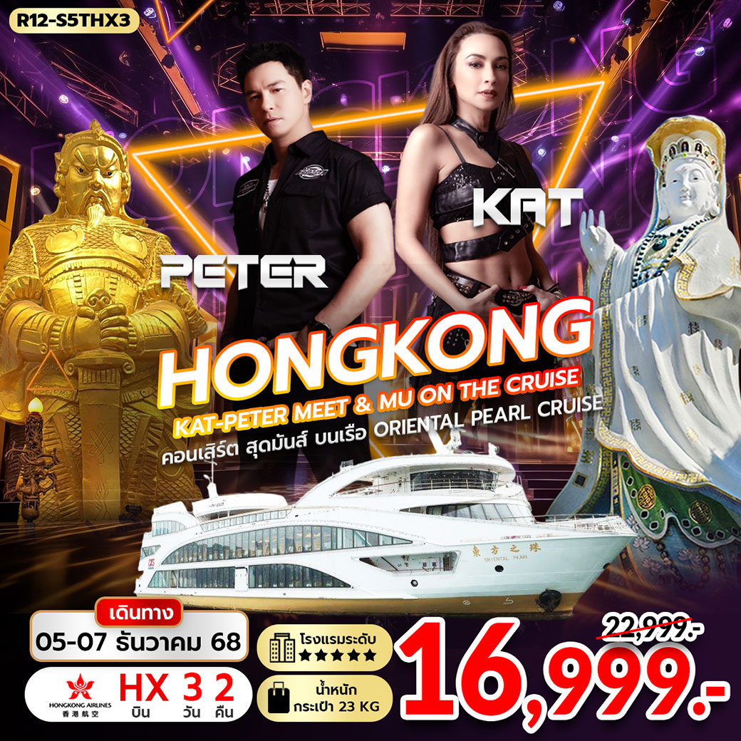 ทัวร์ฮ่องกง Hongkong KAT-PETER Meet & Mu on The Cruise 3วัน 2คืน (HX)