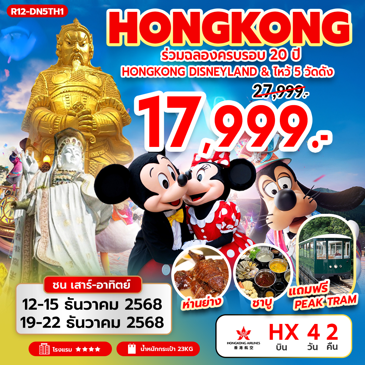 ทัวร์ฮ่องกง ร่วมฉลองครบรอบ 20 ปี ฮ่องกง ดิสนีย์แลนด์ & ไหว้ 5 วัดดัง 4วัน 2คืน (HX)