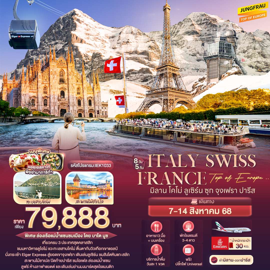 ทัวร์อิตาลี  Top of Europe .. Italy Switzerland France มิลาน โคโม่ ลูเซิร์น ซุก จุงเฟรา ปารีส 8วัน 5คืน (EK)