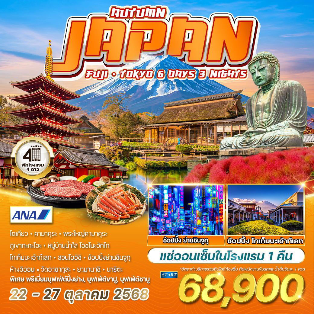 ทัวร์ญี่ปุ่น ฟูจิ - โตเกียว ฤดูใบไม้ร่วง 6วัน 3คืน (NH)